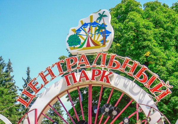 Центральный парк Ставрополь