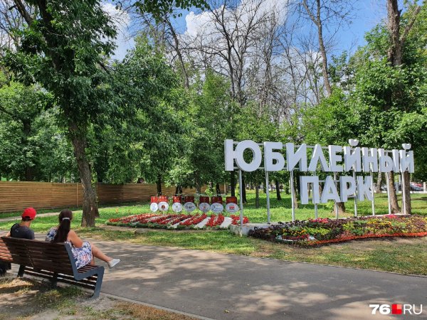 Юбилейный парк Ярославль