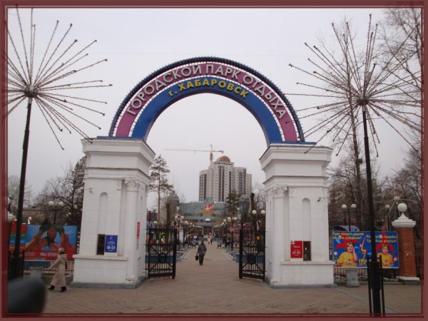 Детский парк имени Гайдара Хабаровск