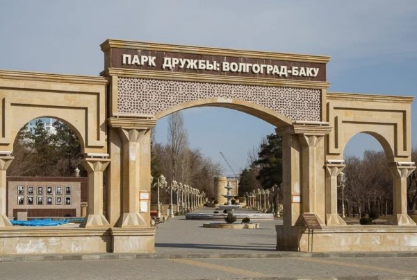 Парк дружбы Волгоград-Баку в Волгограде