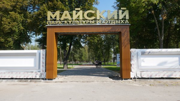Майский парк Брянск Бежица