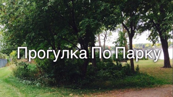 Надпись парк