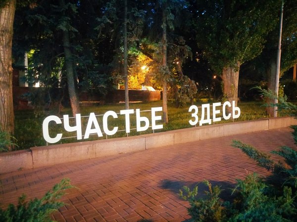 Счастье здесь надпись