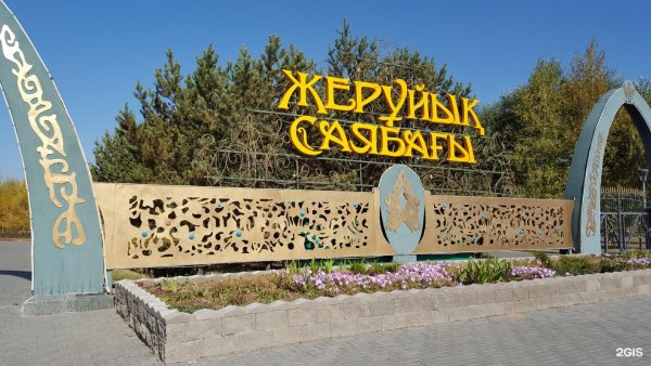 Парк Жеруйык в Астане
