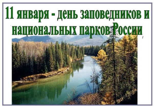 11 Января день заповедников и национальных парков