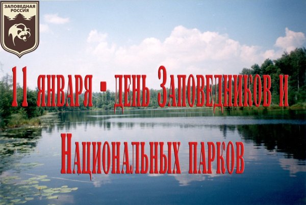 Всемирный день день заповедников и национальных парков России