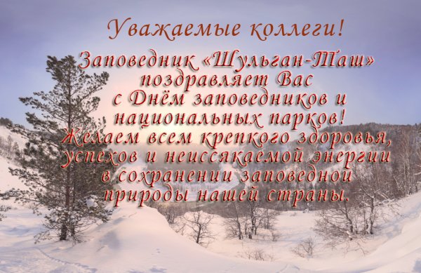Поздравление с днем заповедника