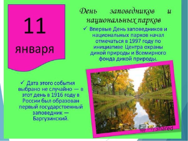 11 Января день заповедников и национальных парков