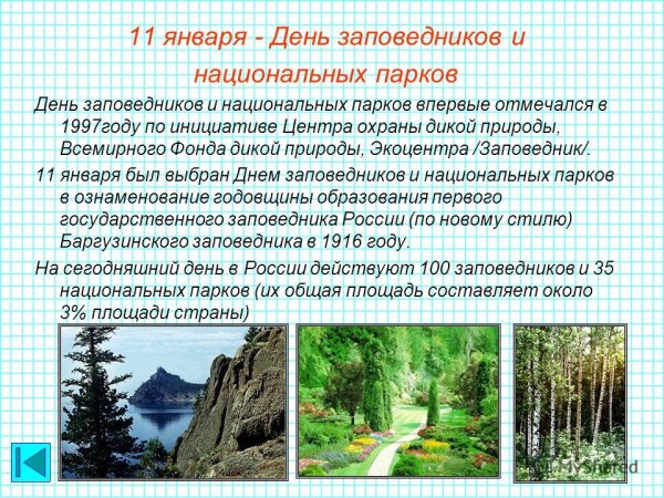 11 Января день заповедников и национальных парков