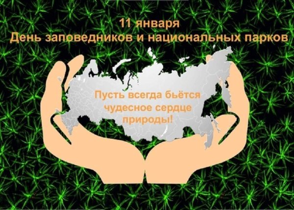 День заповедников и национальных парков России
