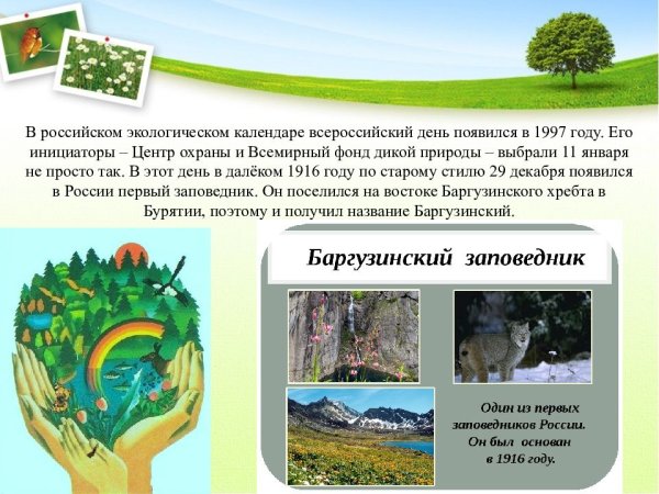 День заповедников и национальных парков