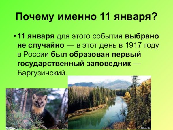 День заповедников и национальных парков
