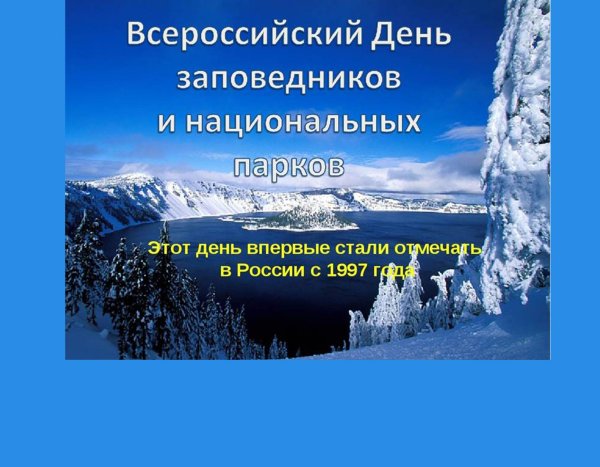 11 День заповедников и национальных парков