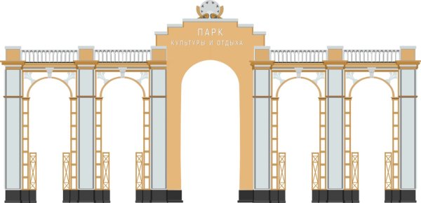 Ворота парк культуры Автозаводский район