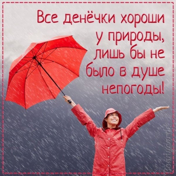 Отличного настроения в любую погоду
