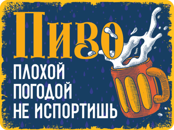 Пиво плохой погодой не испортишь