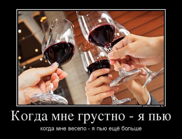 Пить вино смешные