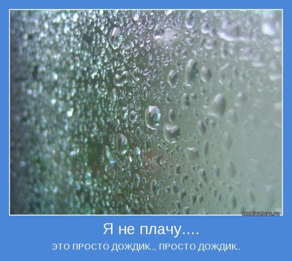 Мотиваторы про дождь