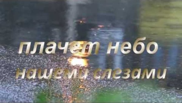 Небо плачет и я вместе с ним