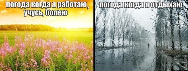 Работа в хорошую погода