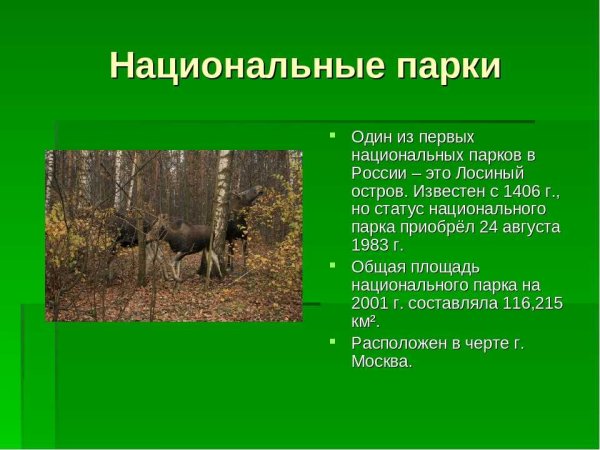 Заповедники и национальные парки