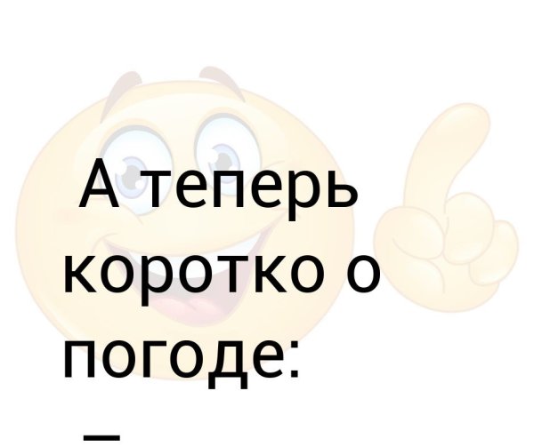 Коротко о погоде