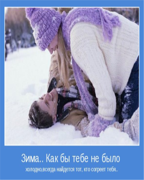 Открытки Согрейся в холода