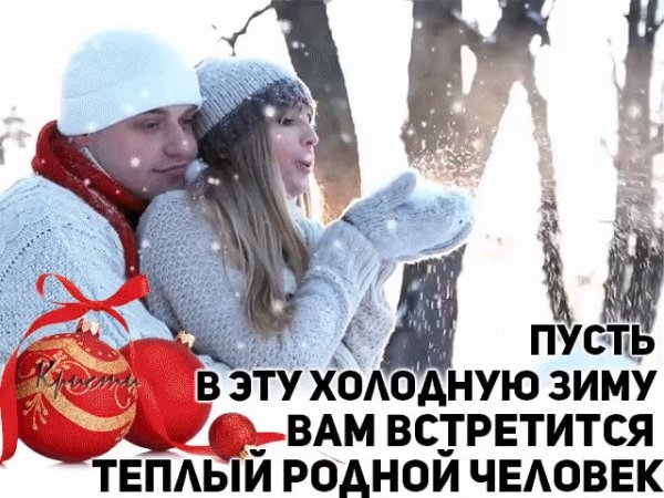 Пусть у каждого этой зимой