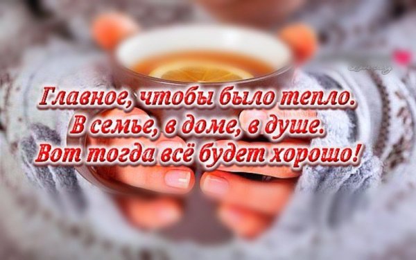 Доброе утро счастья и душевного тепла