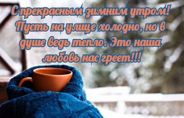 Доброе морозное утро любимая