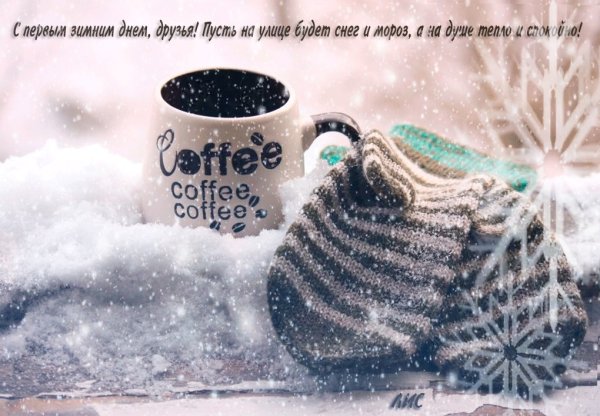 С первым зимним утром