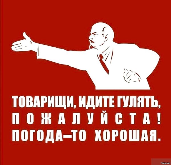 Идите гулять товарищи погода то хорошая