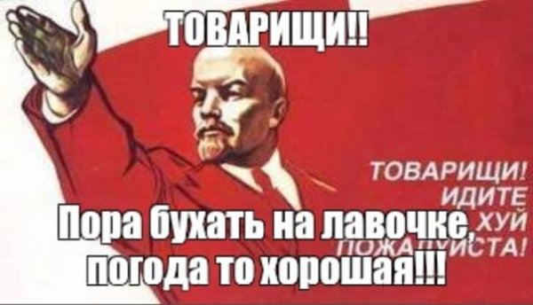 Ленин идите бухать товарищи