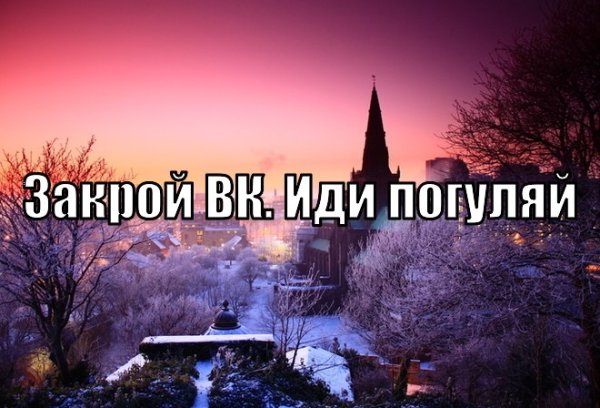 Картинка иди Погуляй