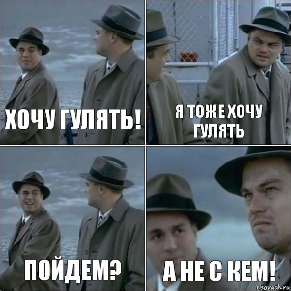 Мне не с кем гулять