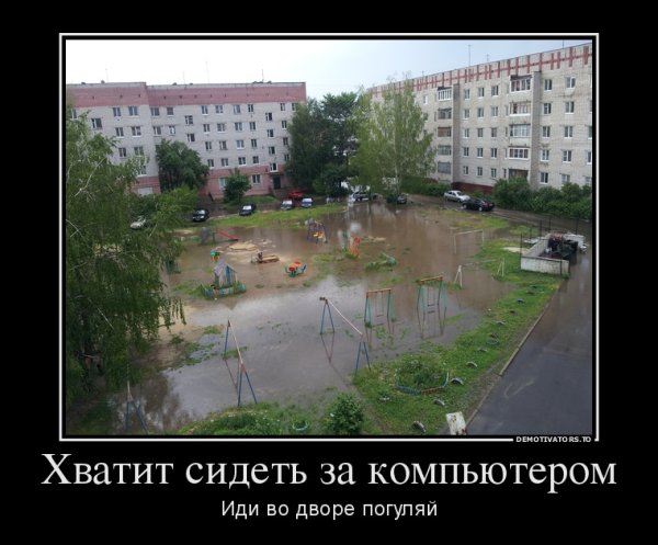 Хватит сидеть за компьютером