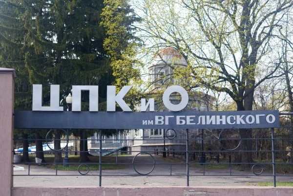 МАУ ЦПКИО им. в. г. Белинского