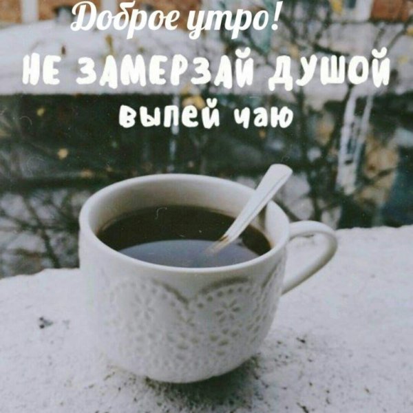 Выпьем чаю