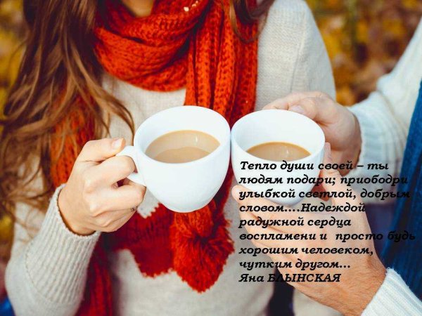 Дарю тепло