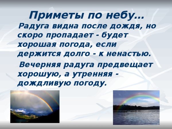 Приметы погодных явлений