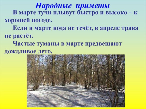 Март приметы
