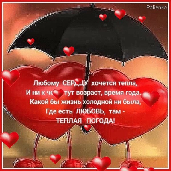 Любому сердцу хочется тепла