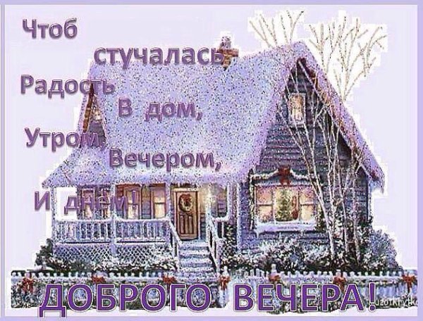 Счастья в дом зимнее