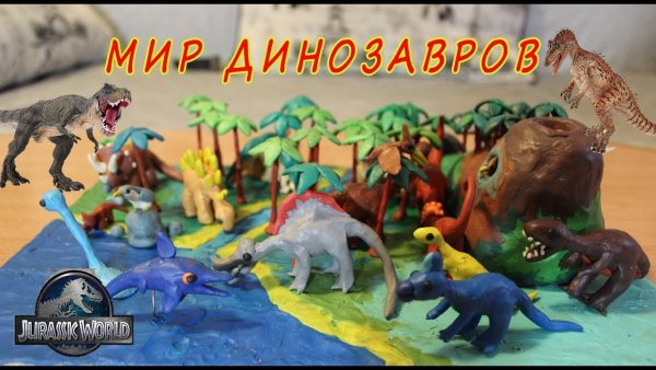 Мир динозавров из пластилина