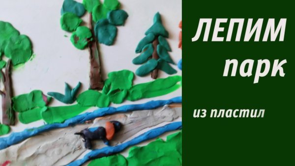Парк из пластилина и листов