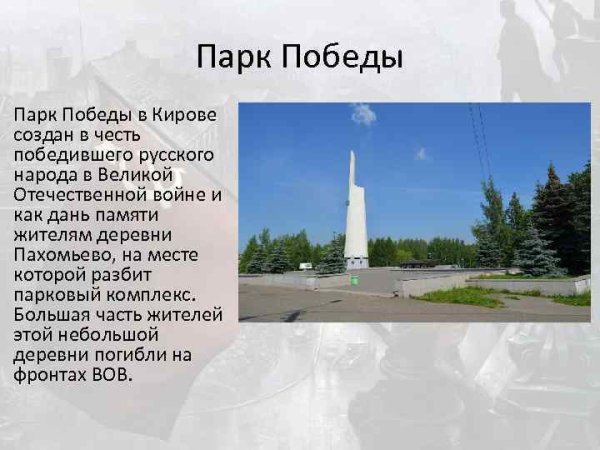 Монумент Киров парк Победы