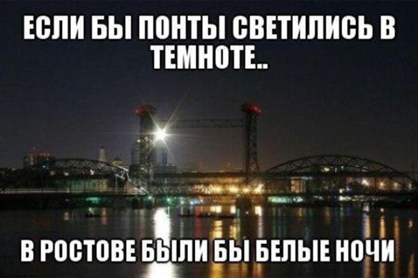 Приколы про Ростов на Дону