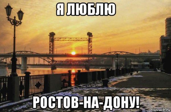 Надпись я люблю Ростов