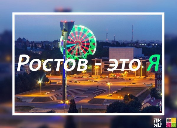 С днем рождения любимый город Ростов на Дону