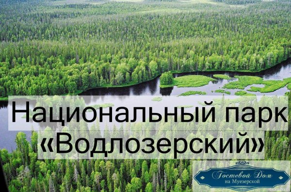 Национальный природный парк «Водлозерский»